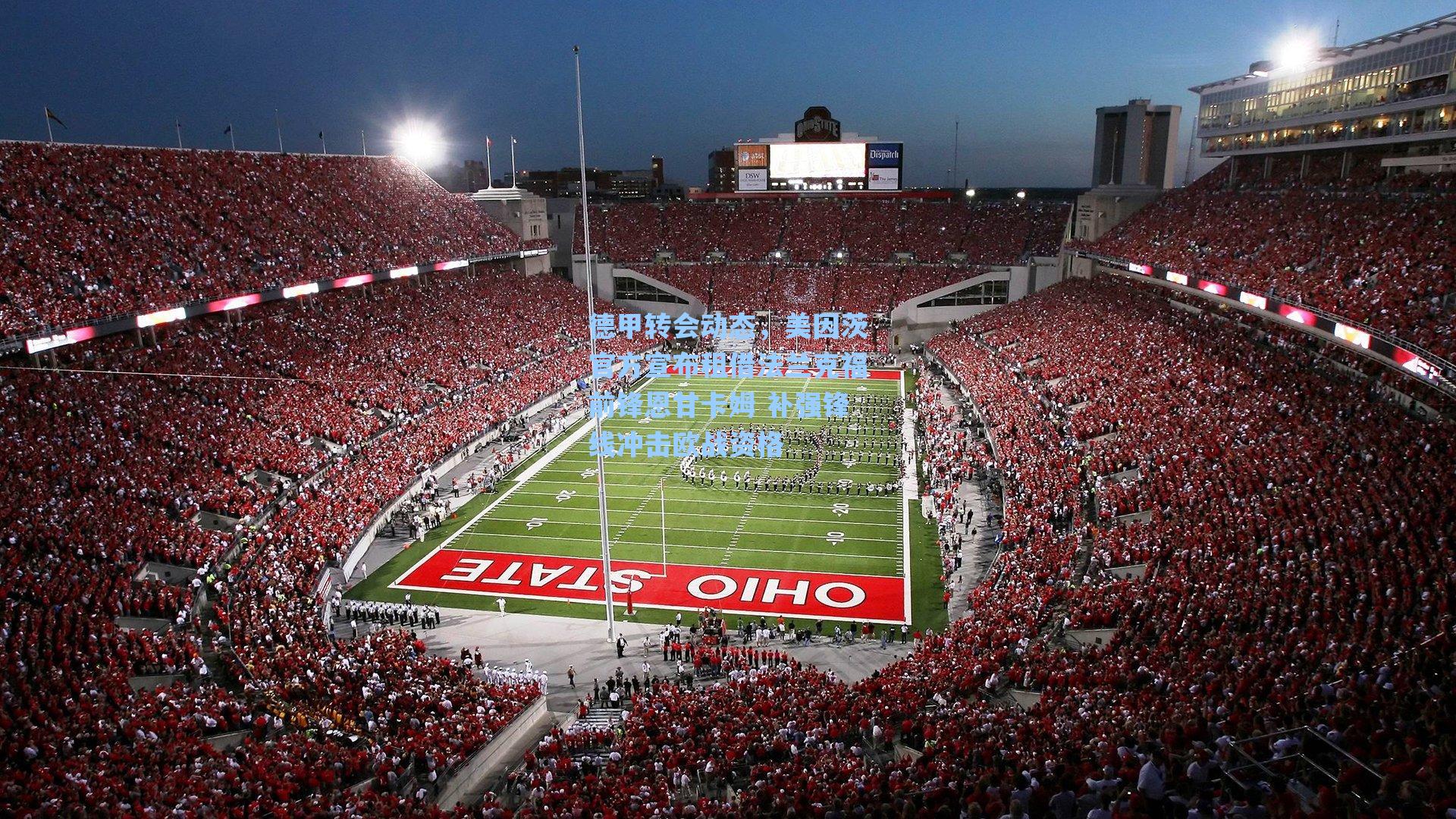 德甲转会动态，美因茨官方宣布租借法兰克福前锋恩甘卡姆 补强锋线冲击欧战资格