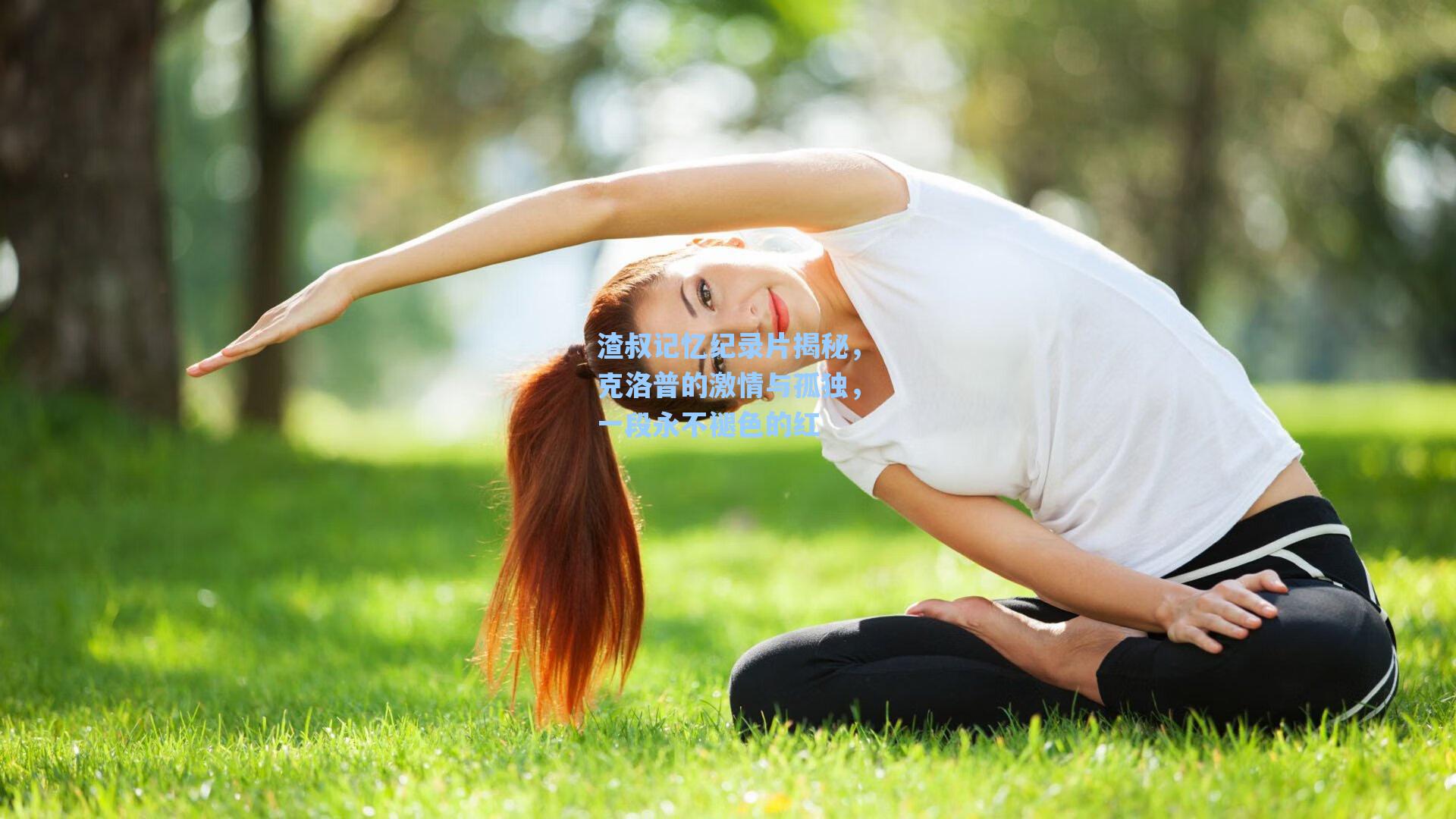 渣叔记忆纪录片揭秘，克洛普的激情与孤独，一段永不褪色的红