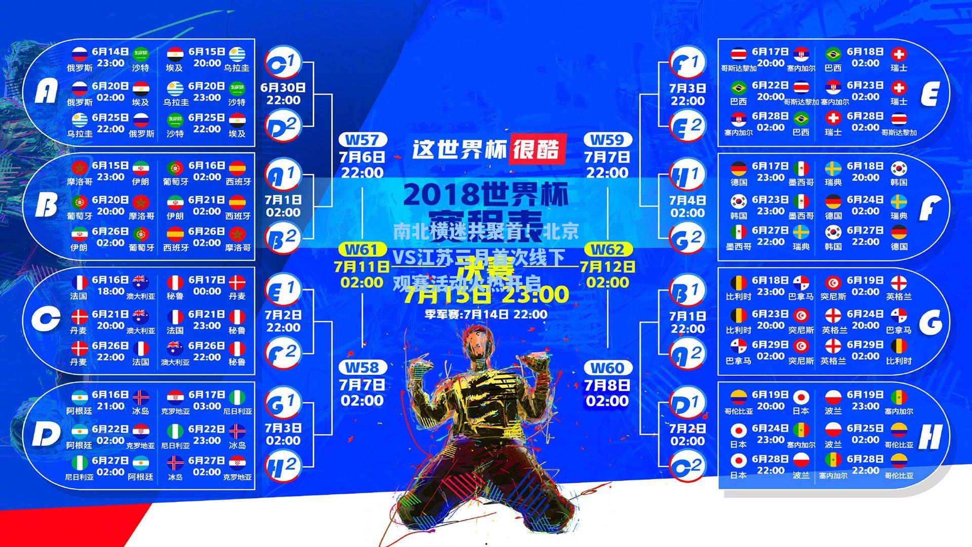 南北横迷共聚首！北京VS江苏三月首次线下观赛活动火热开启