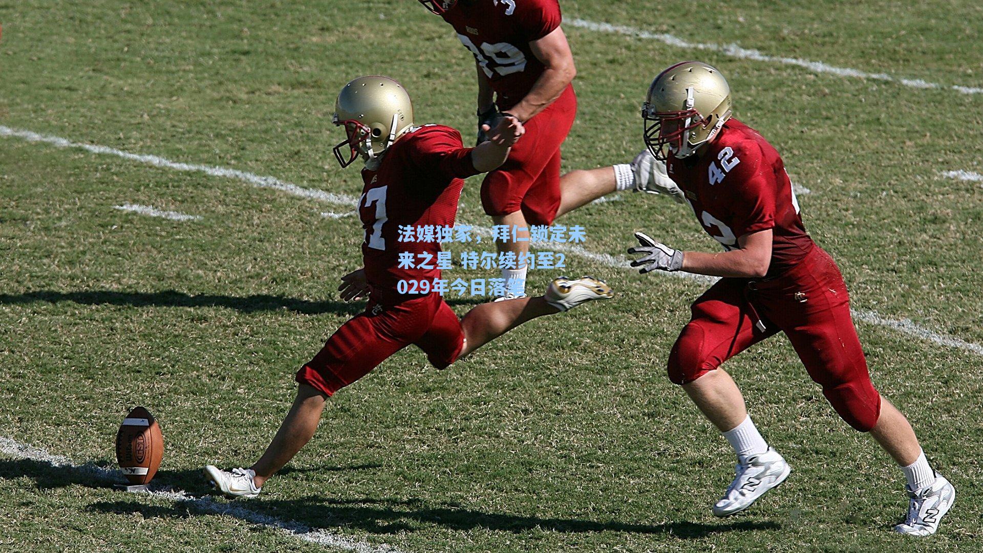 法媒独家，拜仁锁定未来之星 特尔续约至2029年今日落笔