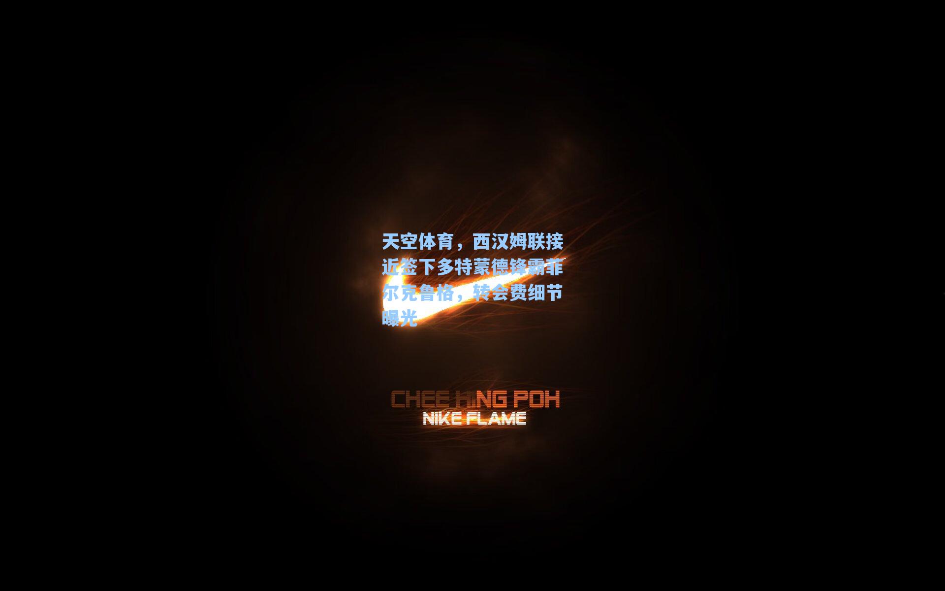 天空体育，西汉姆联接近签下多特蒙德锋霸菲尔克鲁格，转会费细节曝光