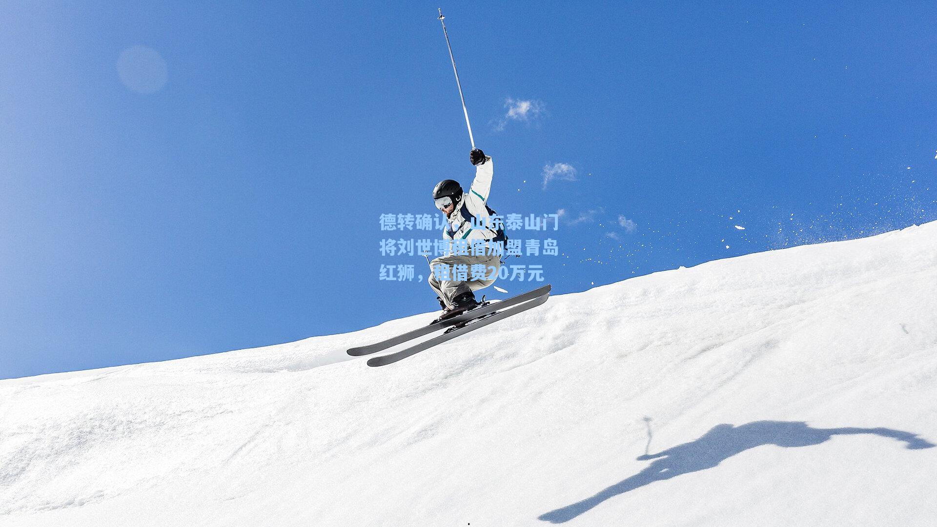 德转确认，山东泰山门将刘世博租借加盟青岛红狮，租借费20万元