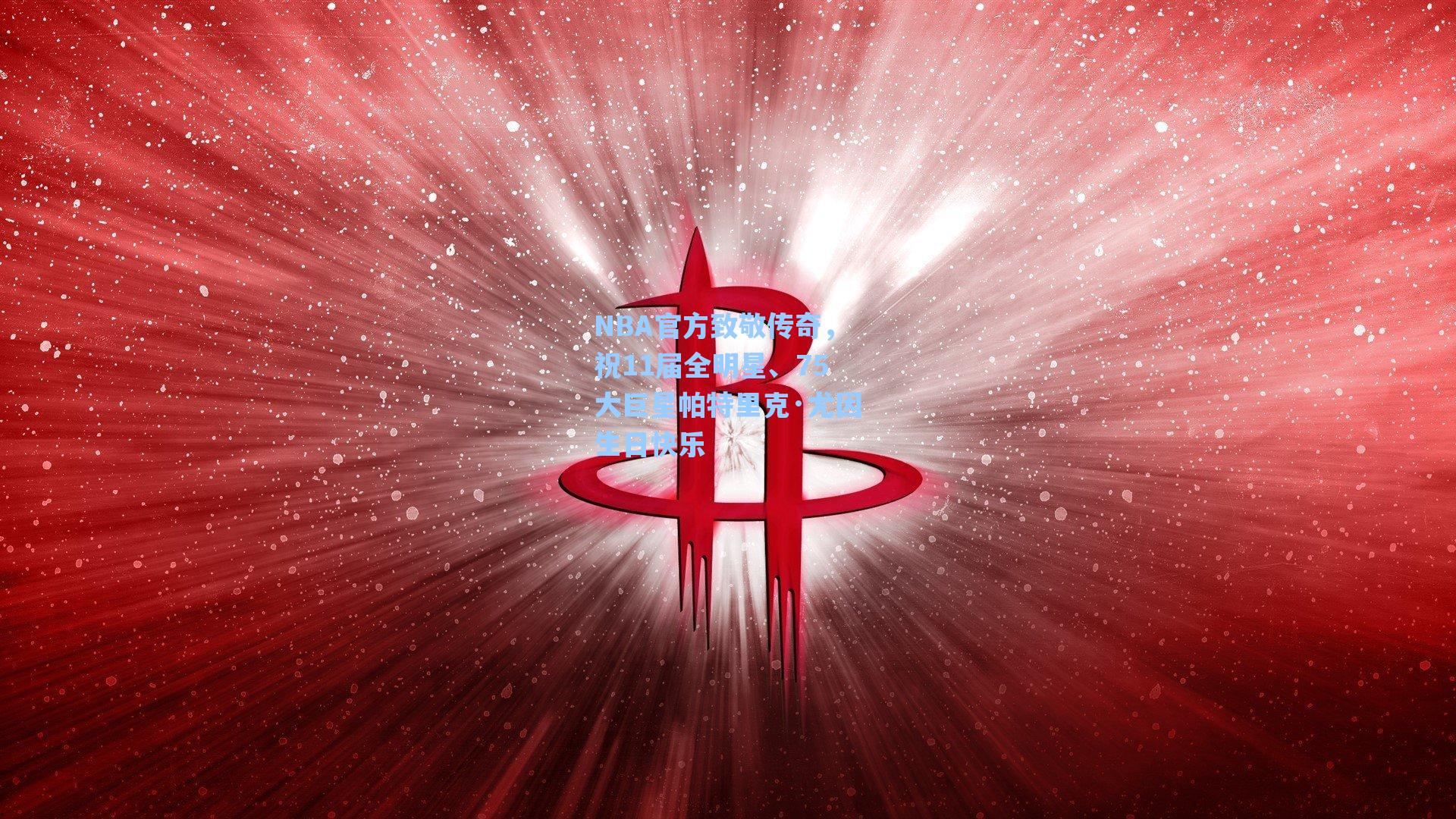 NBA官方致敬传奇，祝11届全明星、75大巨星帕特里克·尤因生日快乐