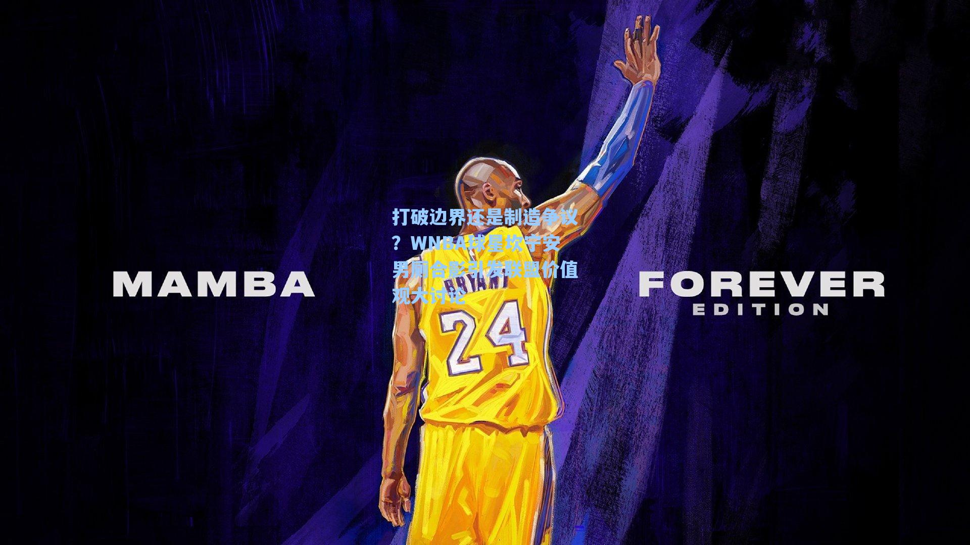 打破边界还是制造争议？WNBA球星坎宁安男厕合影引发联盟价值观大讨论