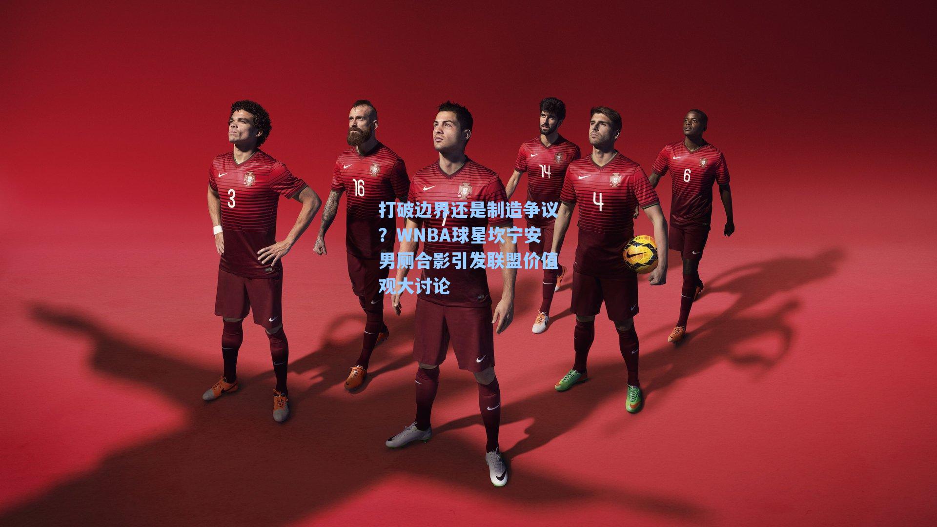 打破边界还是制造争议？WNBA球星坎宁安男厕合影引发联盟价值观大讨论