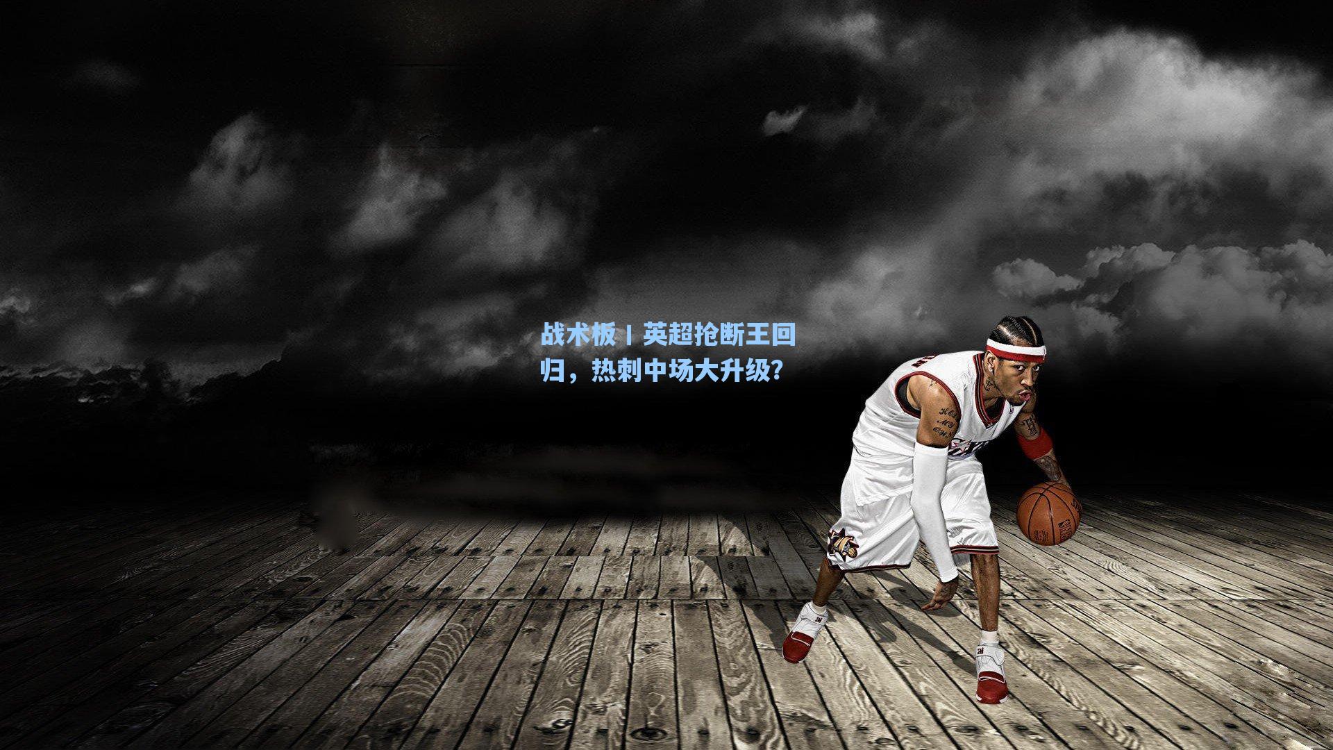 战术板丨英超抢断王回归，热刺中场大升级？
