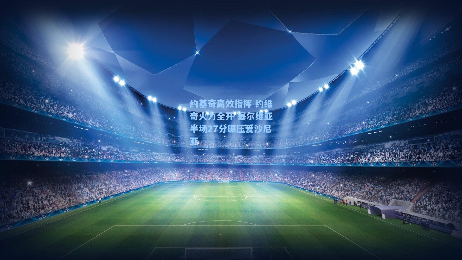 约基奇高效指挥 约维奇火力全开 塞尔维亚半场27分碾压爱沙尼亚