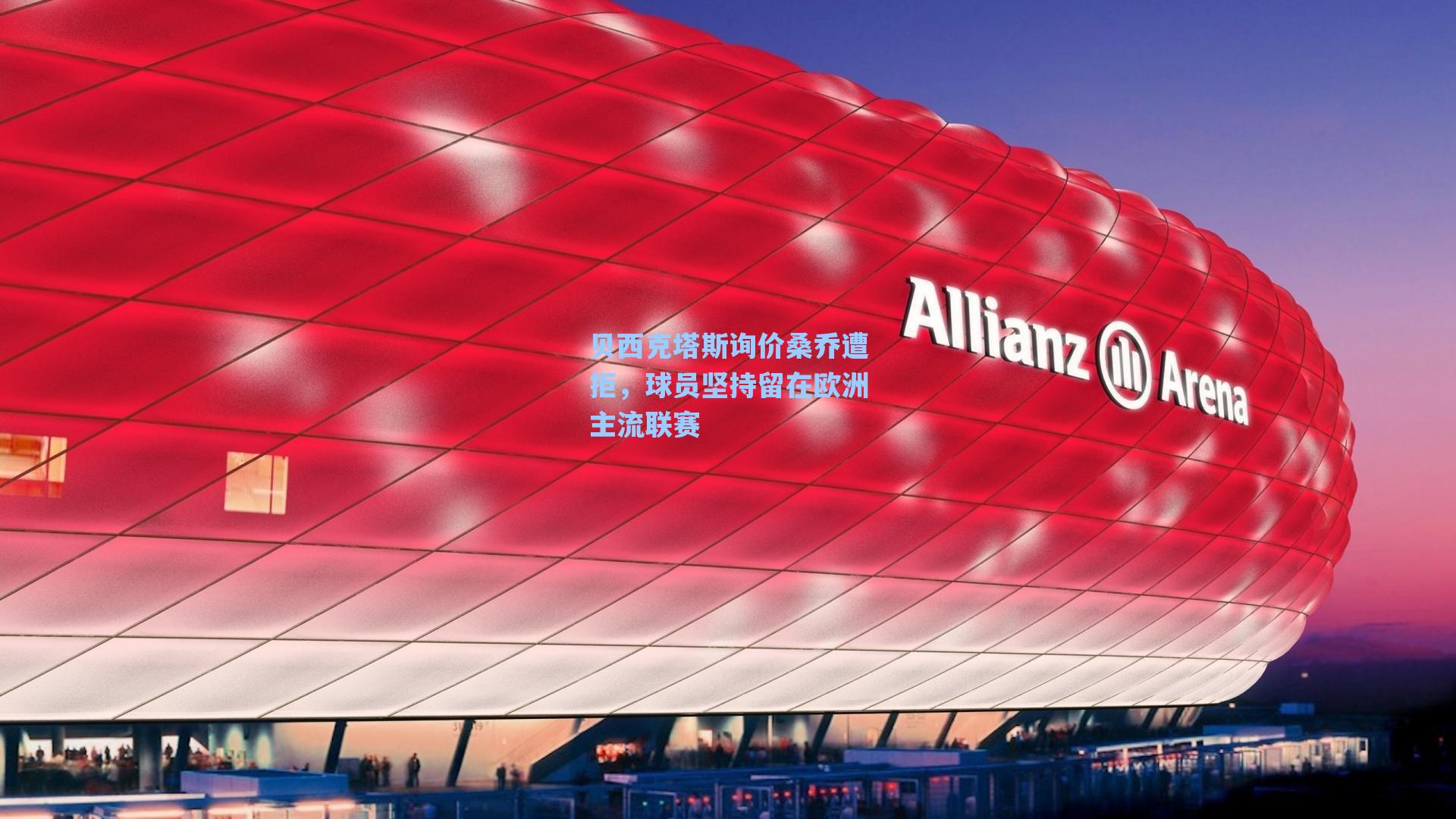 贝西克塔斯询价桑乔遭拒，球员坚持留在欧洲主流联赛