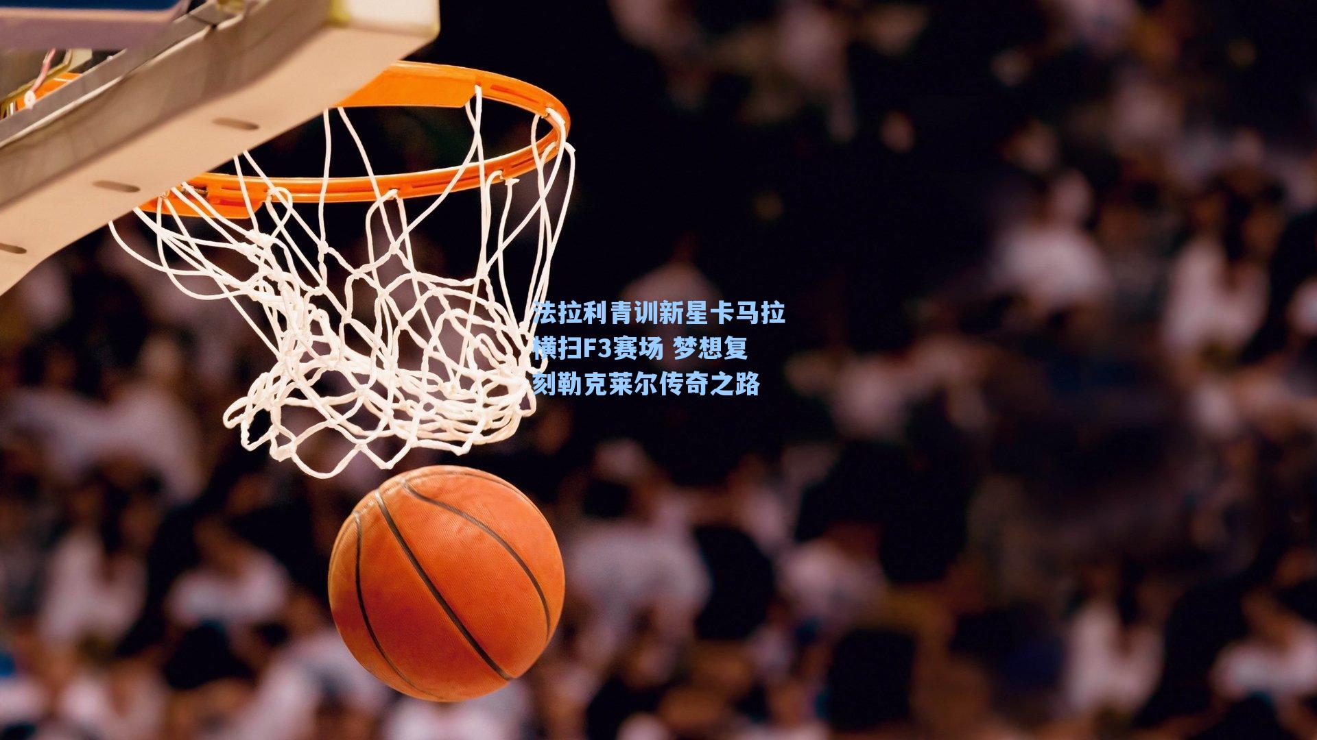 法拉利青训新星卡马拉横扫F3赛场 梦想复刻勒克莱尔传奇之路