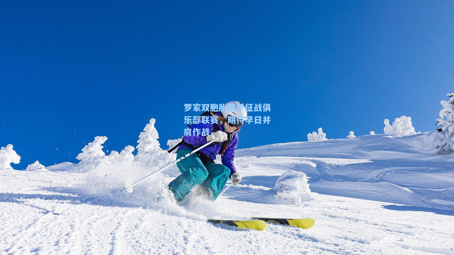 罗家双胞胎携手征战俱乐部联赛，期待早日并肩作战