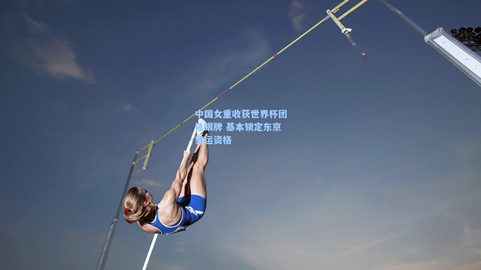 中国女重收获世界杯团体银牌 基本锁定东京奥运资格