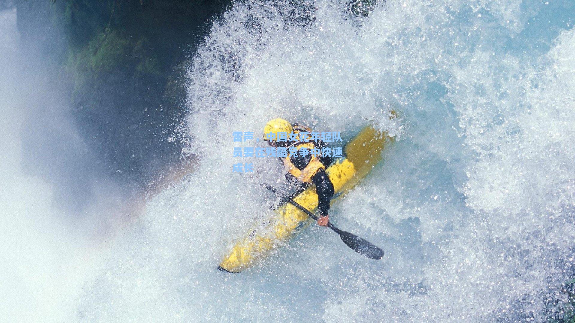 雷声，中国女花年轻队员要在残酷竞争中快速成长