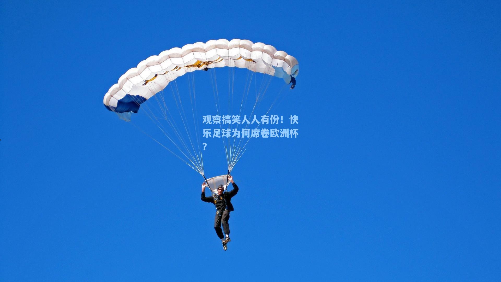 观察搞笑人人有份！快乐足球为何席卷欧洲杯？