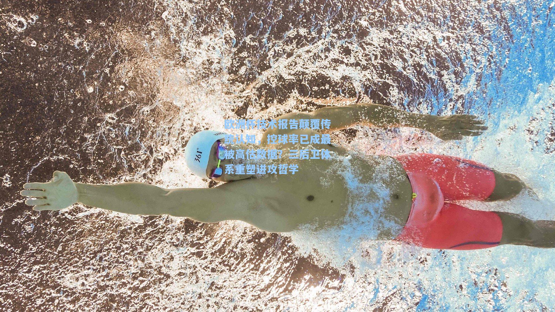 欧洲杯技术报告颠覆传统认知，控球率已成最被高估数据？三后卫体系重塑进攻哲学