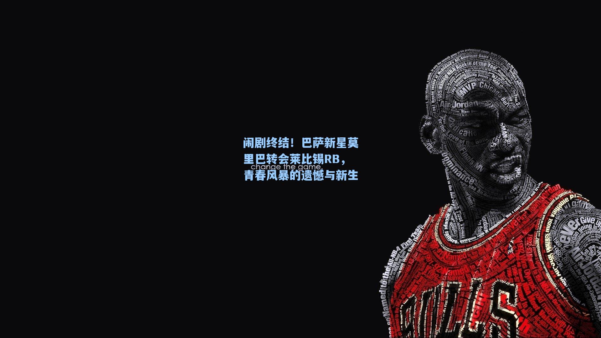 闹剧终结！巴萨新星莫里巴转会莱比锡RB，青春风暴的遗憾与新生