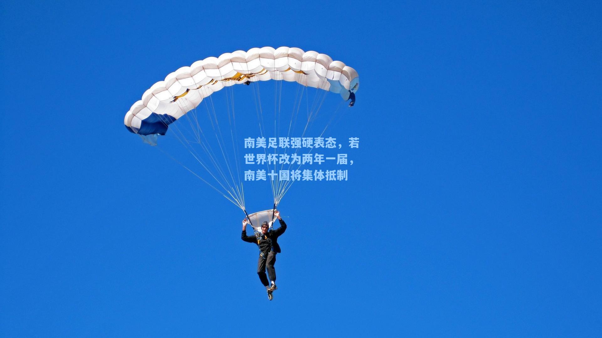 南美足联强硬表态，若世界杯改为两年一届，南美十国将集体抵制
