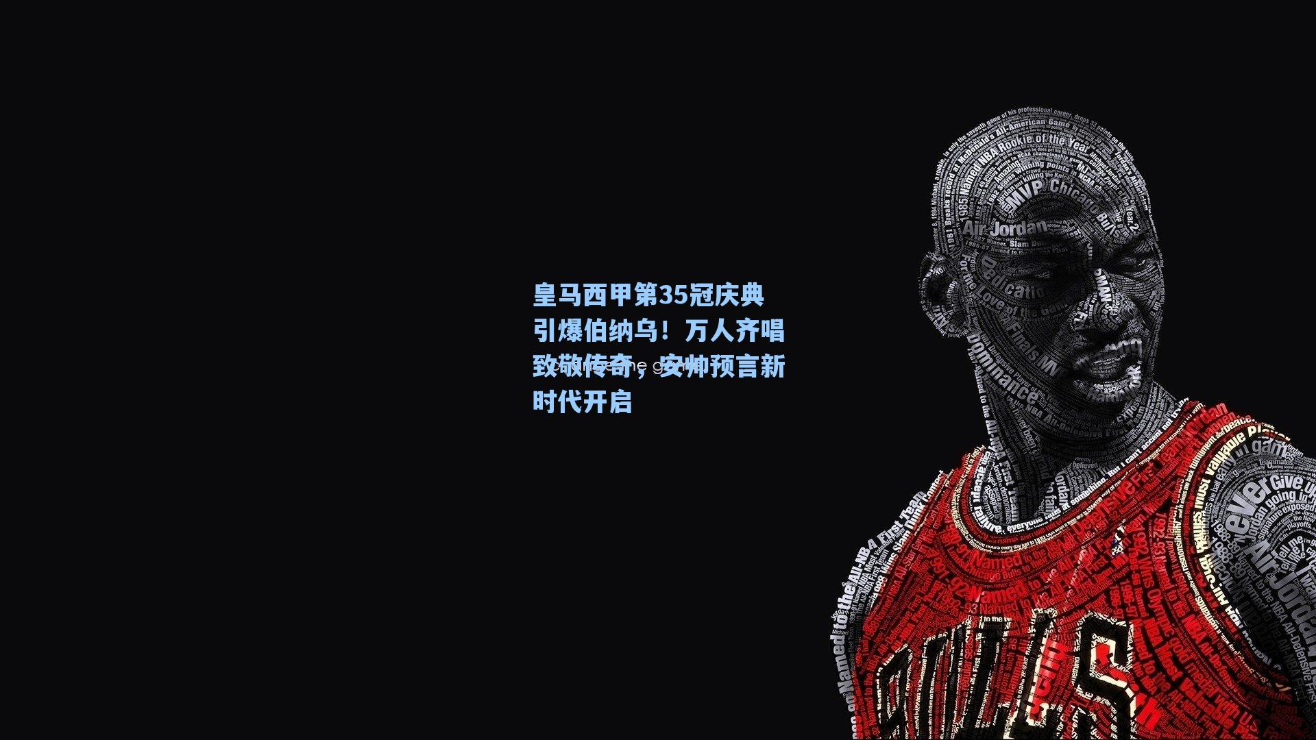 皇马西甲第35冠庆典引爆伯纳乌！万人齐唱致敬传奇，安帅预言新时代开启