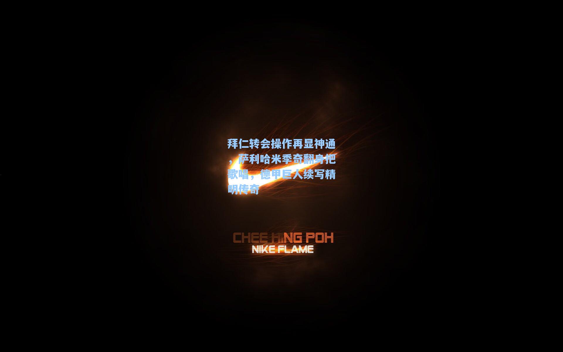 拜仁转会操作再显神通，萨利哈米季奇翻身把歌唱，德甲巨人续写精明传奇