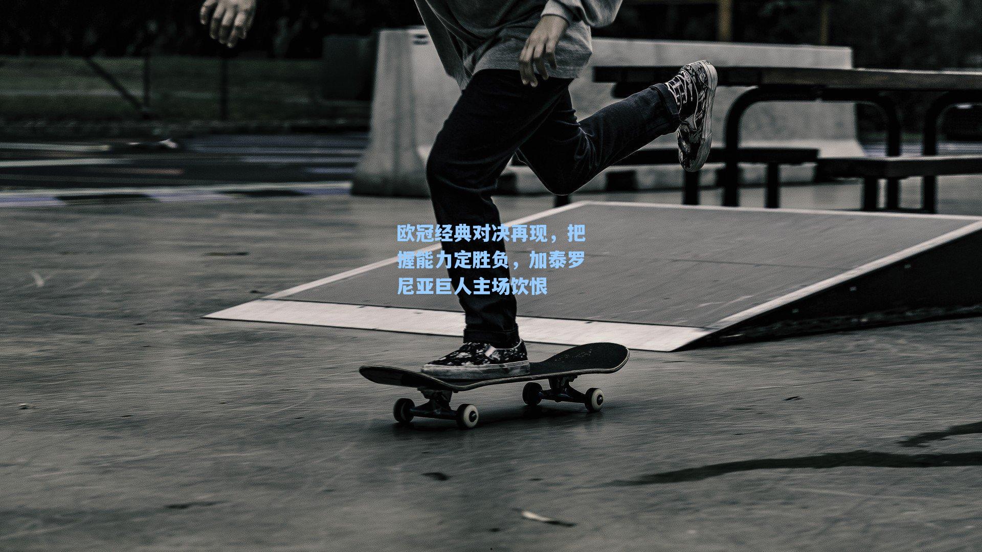 欧冠经典对决再现，把握能力定胜负，加泰罗尼亚巨人主场饮恨