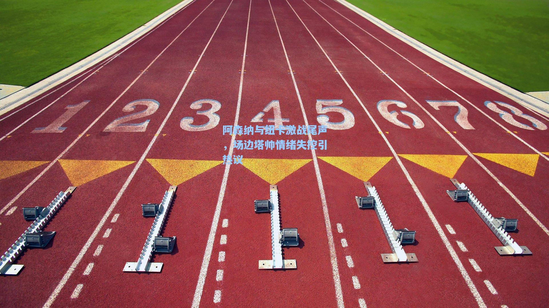 阿森纳与纽卡激战尾声，场边塔帅情绪失控引热议