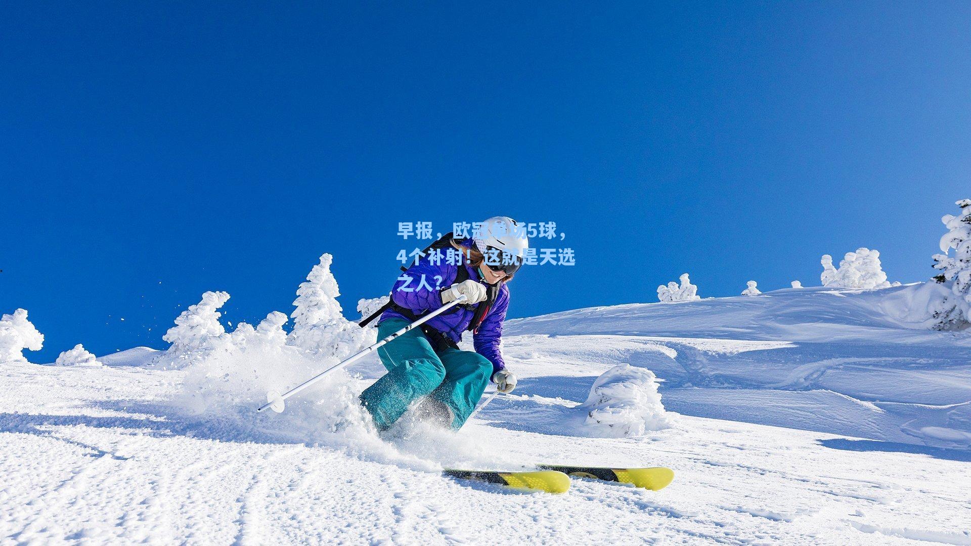 早报，欧冠单场5球，4个补射！这就是天选之人？