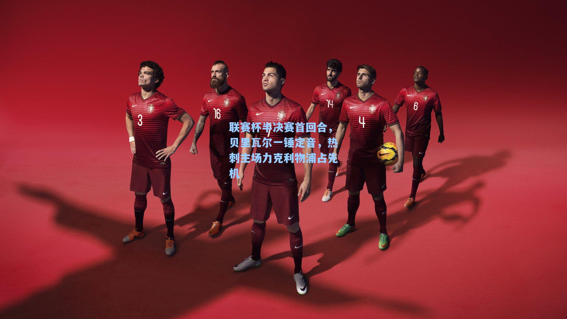 联赛杯半决赛首回合，贝里瓦尔一锤定音，热刺主场力克利物浦占先机