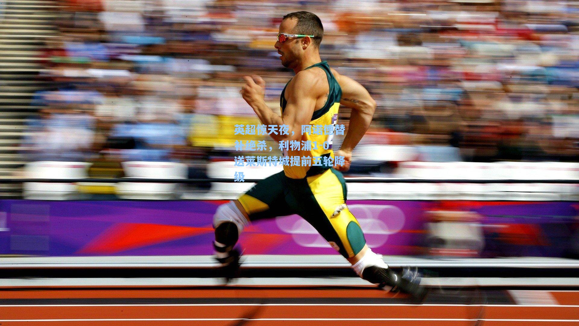 英超惊天夜，阿诺德替补绝杀，利物浦1-0送莱斯特城提前五轮降级