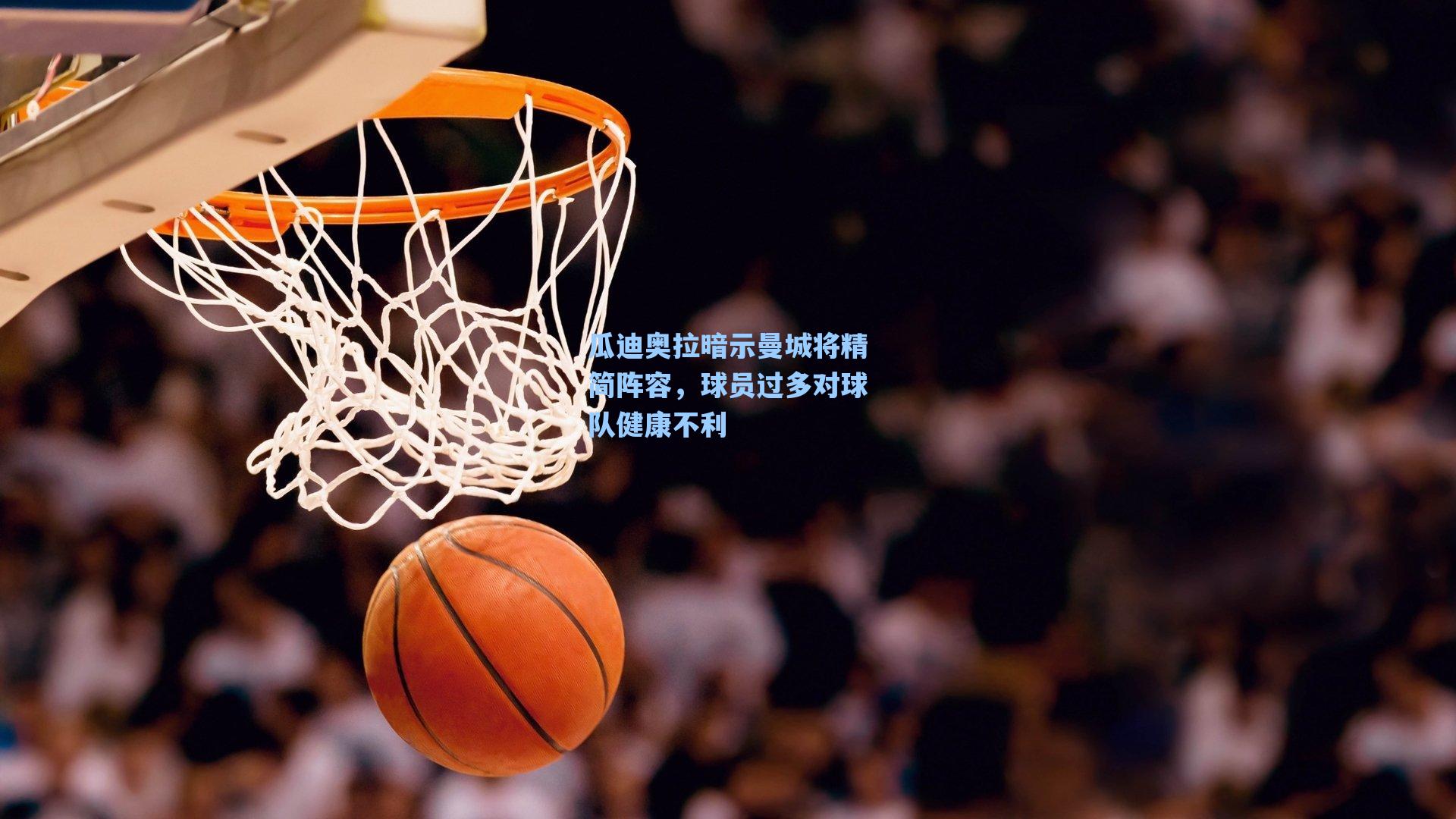 瓜迪奥拉暗示曼城将精简阵容，球员过多对球队健康不利