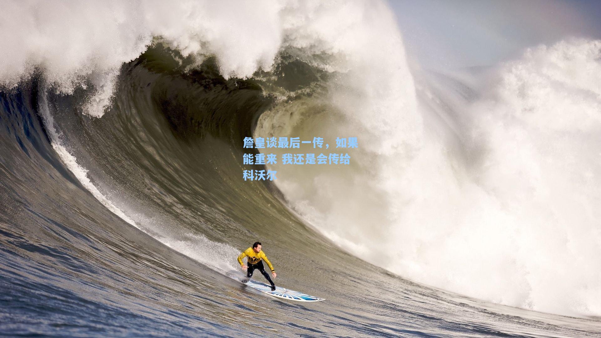 詹皇谈最后一传，如果能重来 我还是会传给科沃尔