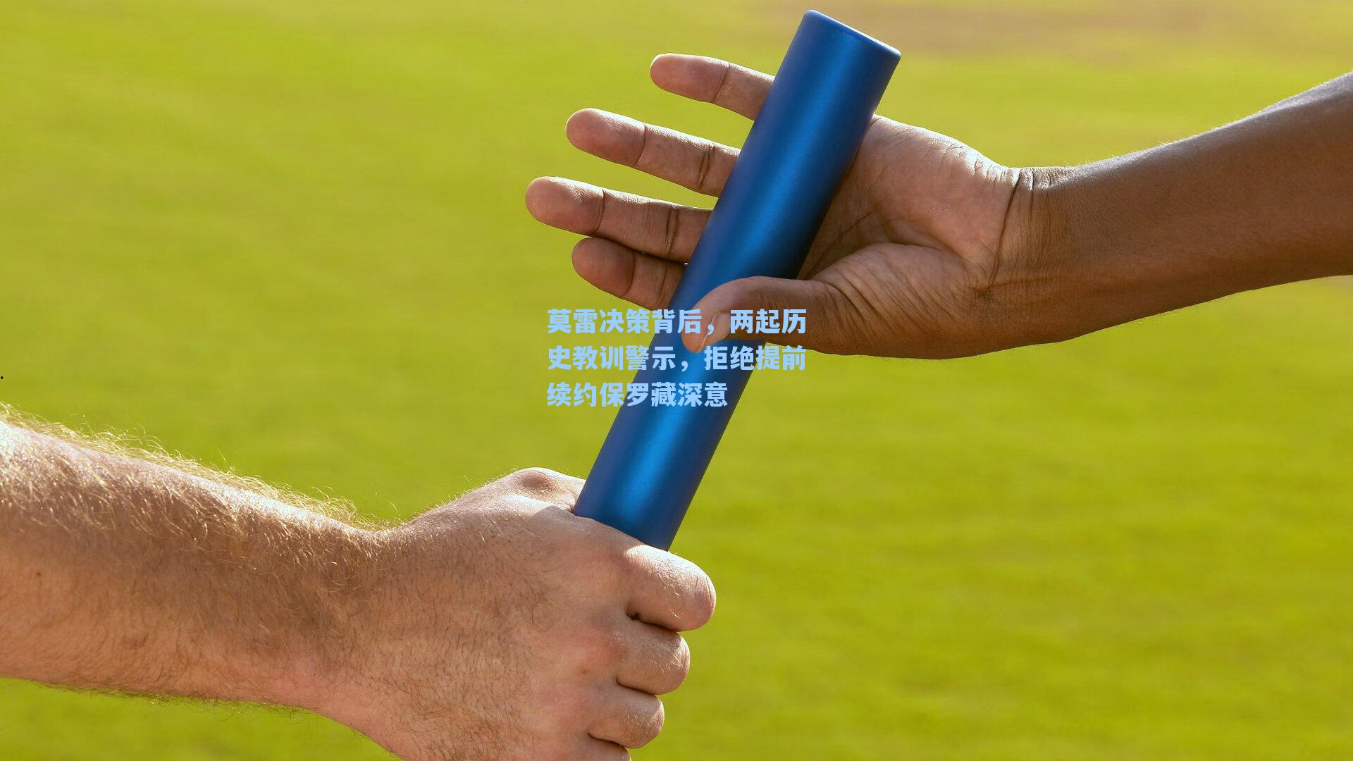 莫雷决策背后，两起历史教训警示，拒绝提前续约保罗藏深意