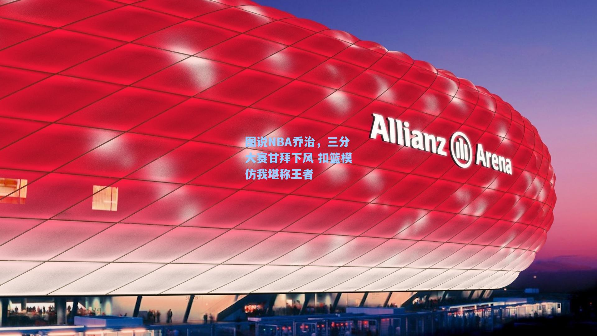图说NBA乔治，三分大赛甘拜下风 扣篮模仿我堪称王者