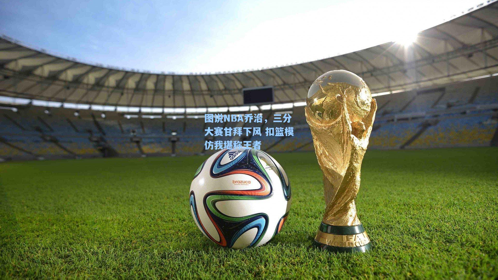 图说NBA乔治，三分大赛甘拜下风 扣篮模仿我堪称王者