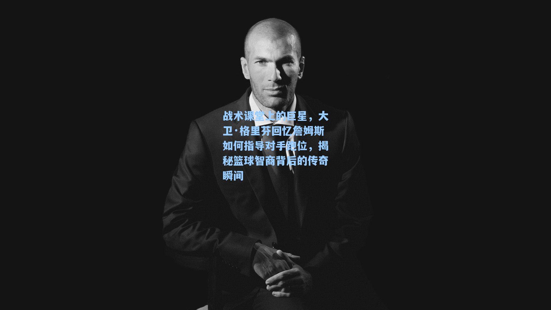 战术课堂上的巨星，大卫·格里芬回忆詹姆斯如何指导对手跑位，揭秘篮球智商背后的传奇瞬间