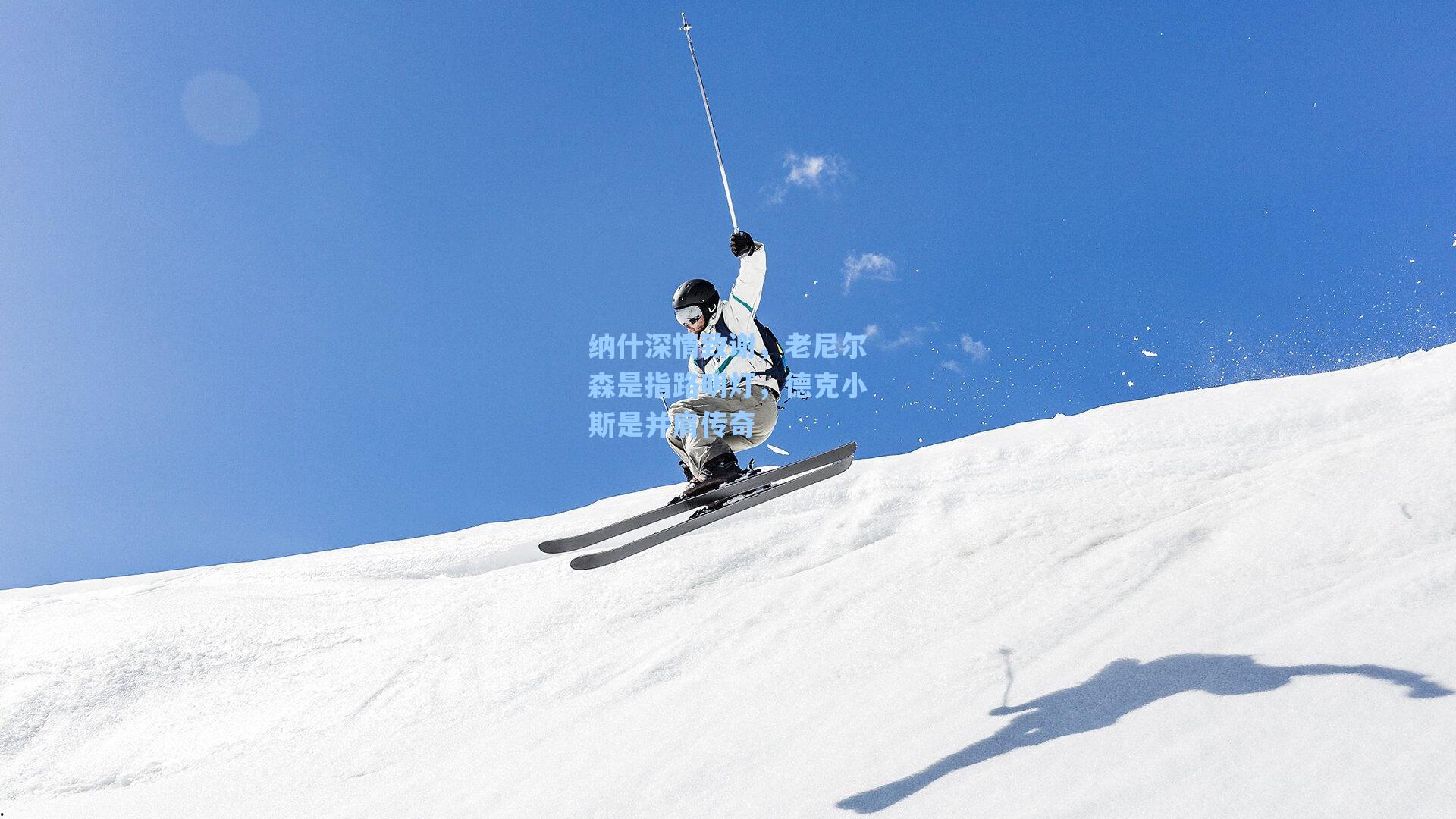纳什深情致谢，老尼尔森是指路明灯，德克小斯是并肩传奇