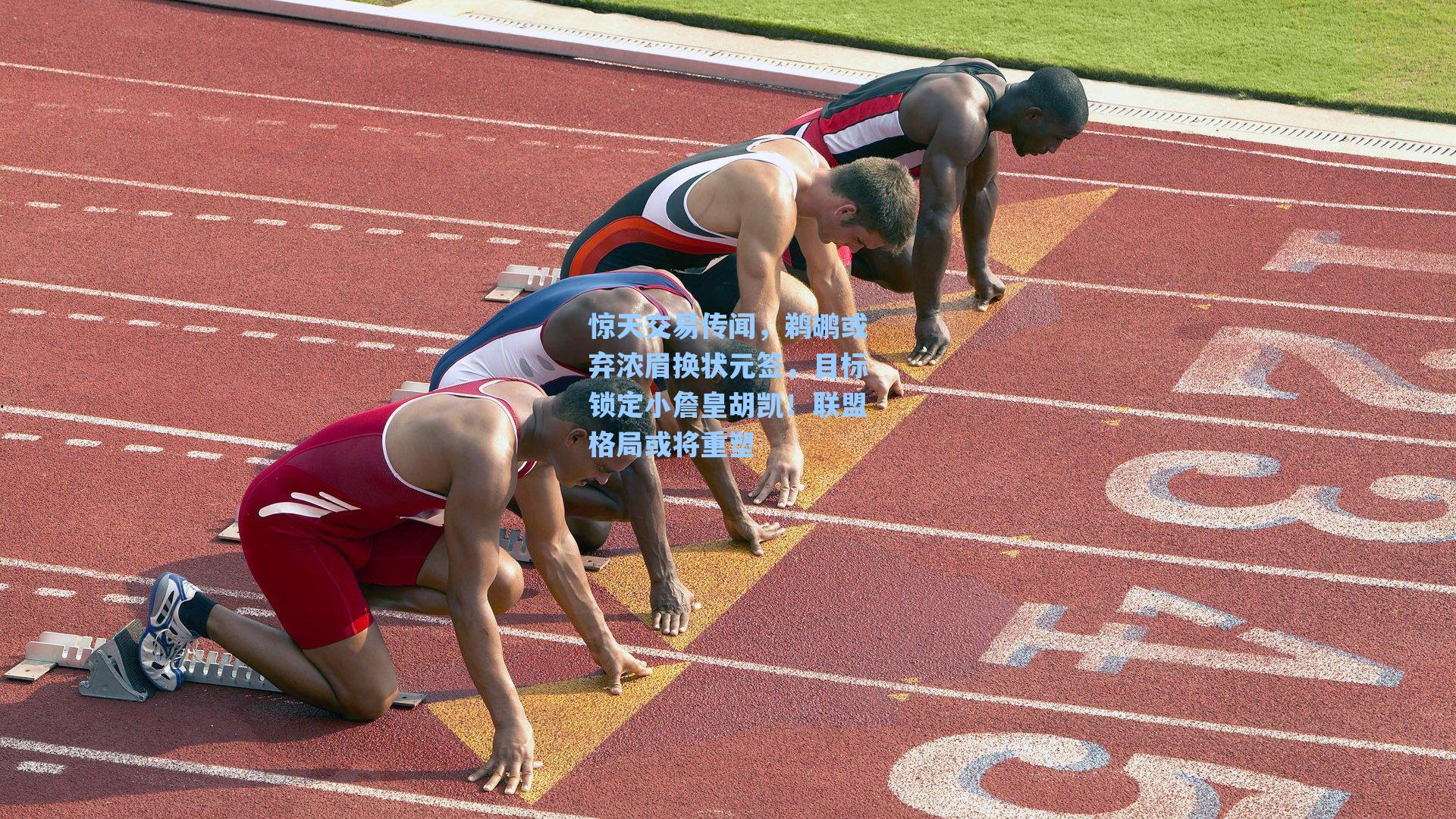 惊天交易传闻，鹈鹕或弃浓眉换状元签，目标锁定小詹皇胡凯！联盟格局或将重塑