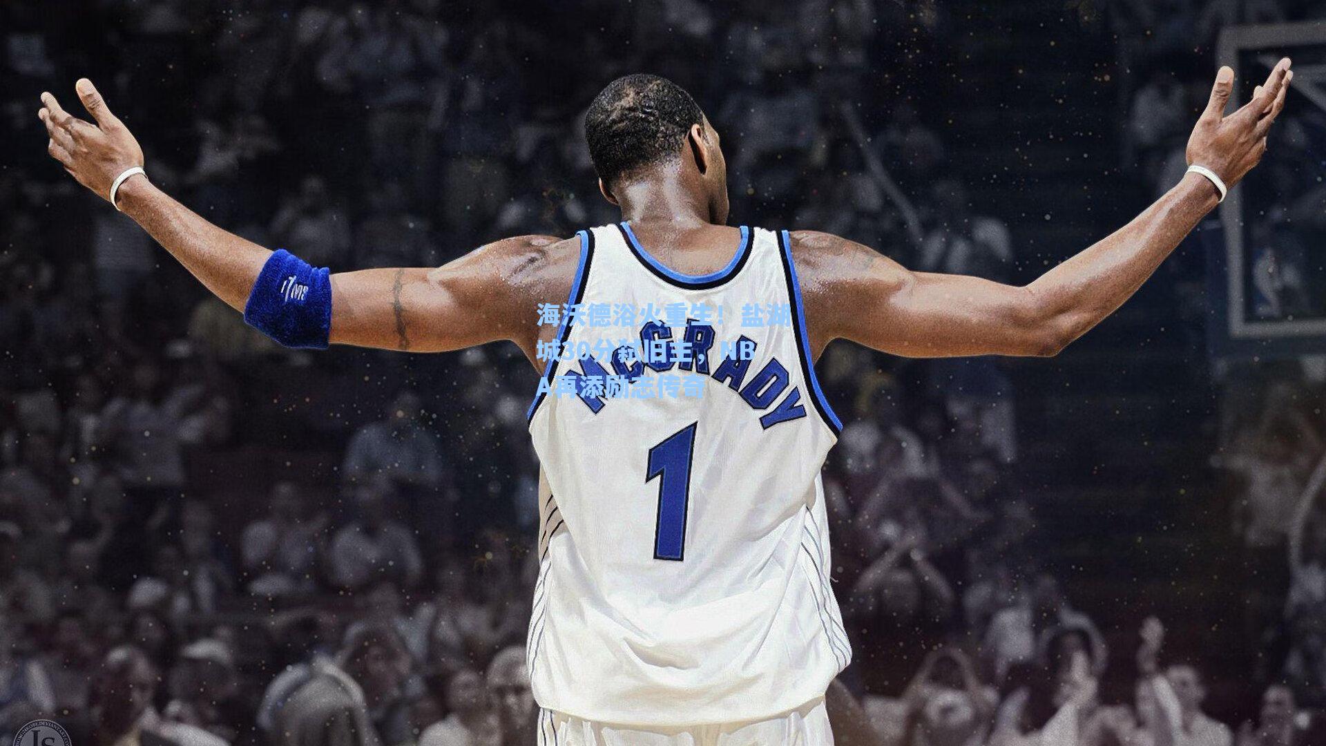 海沃德浴火重生！盐湖城30分弑旧主，NBA再添励志传奇