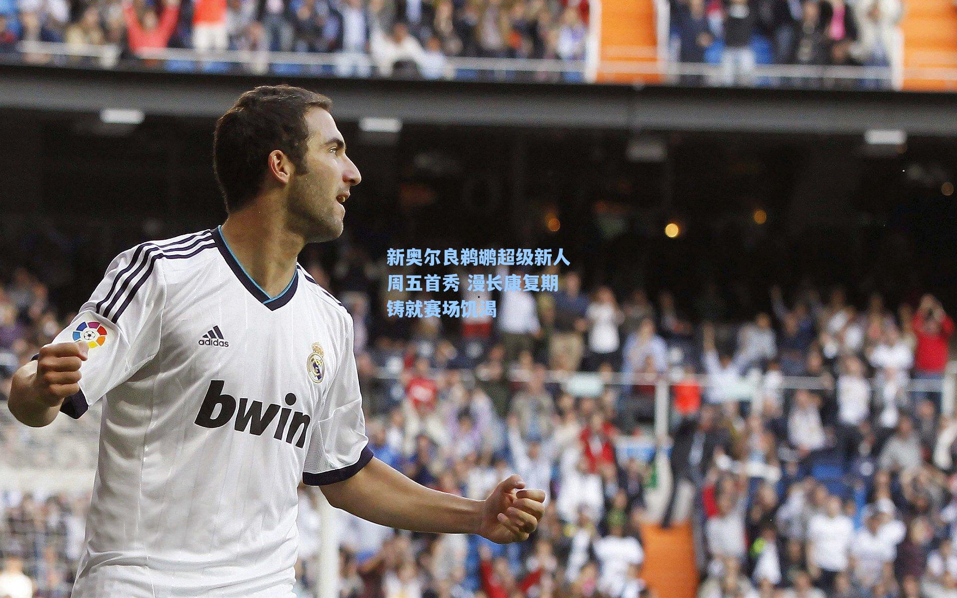 新奥尔良鹈鹕超级新人周五首秀 漫长康复期铸就赛场饥渴