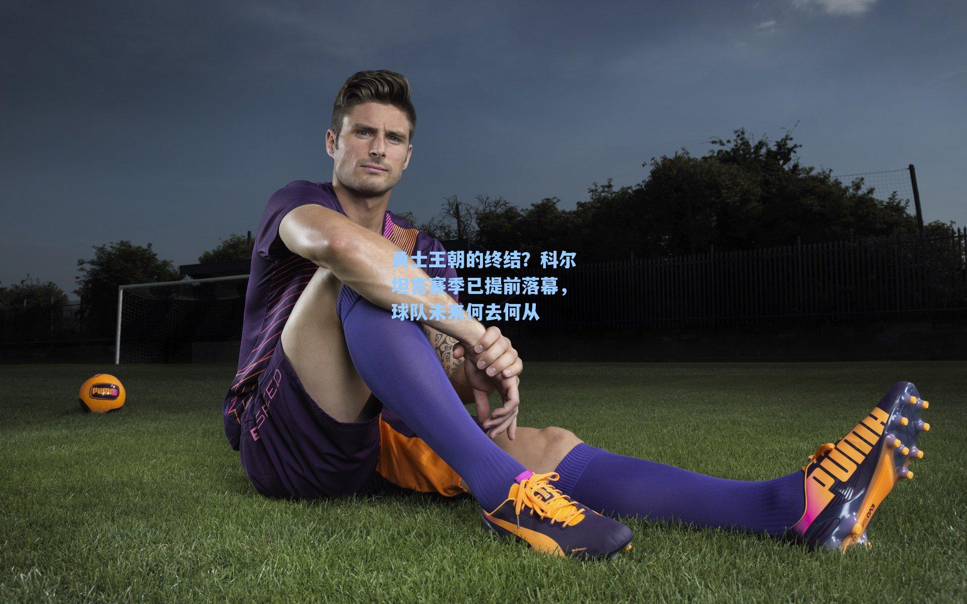 勇士王朝的终结？科尔坦言赛季已提前落幕，球队未来何去何从