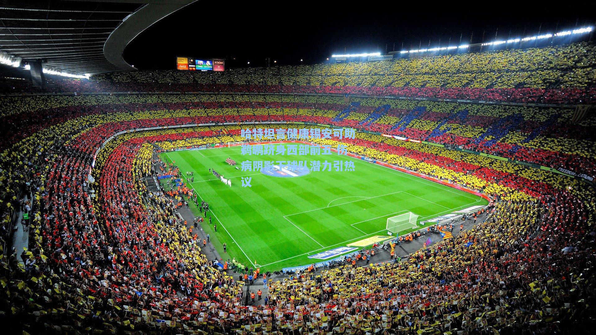 哈特坦言健康锡安可助鹈鹕跻身西部前五 伤病阴影下球队潜力引热议