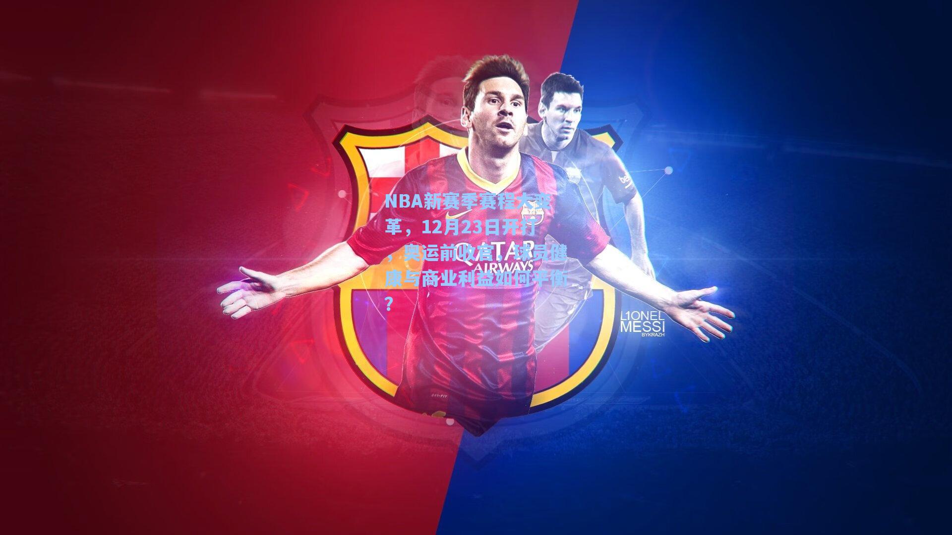 NBA新赛季赛程大变革,12月23日开打,奥运前收官,球员健康与商业利益如何平衡?