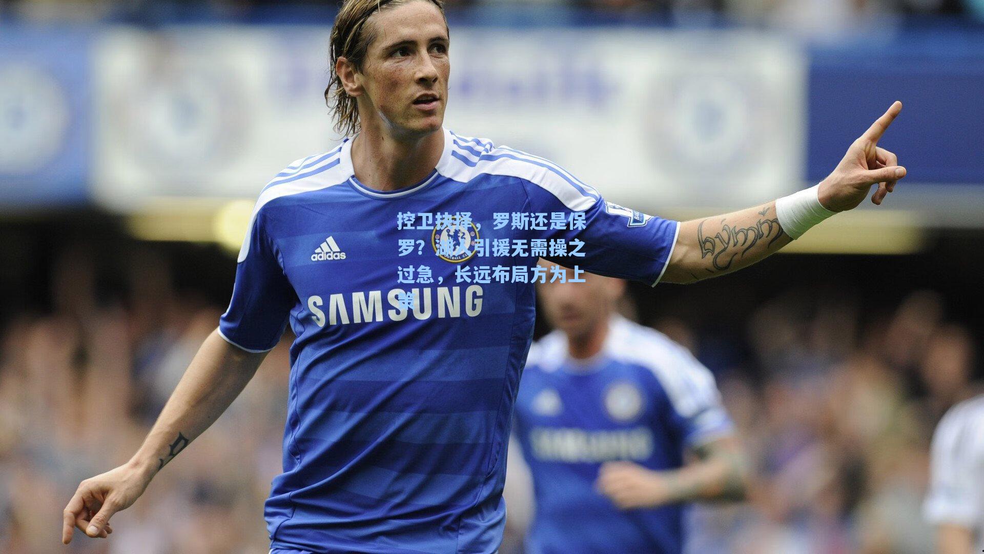 控卫抉择，罗斯还是保罗？湖人引援无需操之过急，长远布局方为上策