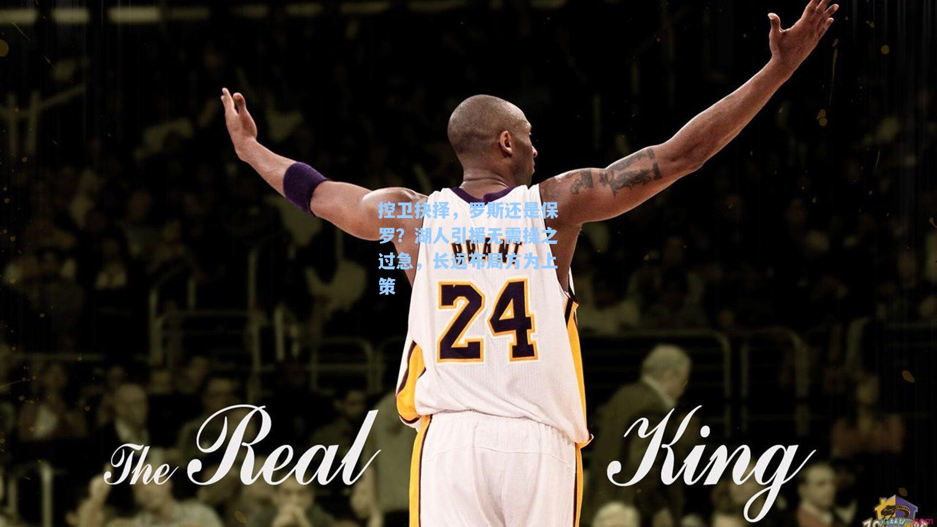 控卫抉择，罗斯还是保罗？湖人引援无需操之过急，长远布局方为上策