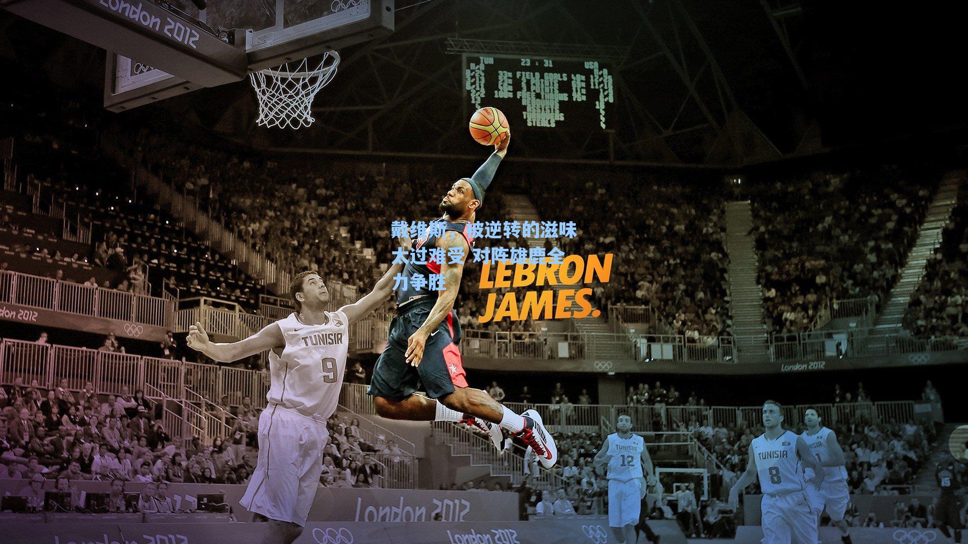 戴维斯，被逆转的滋味太过难受 对阵雄鹿全力争胜