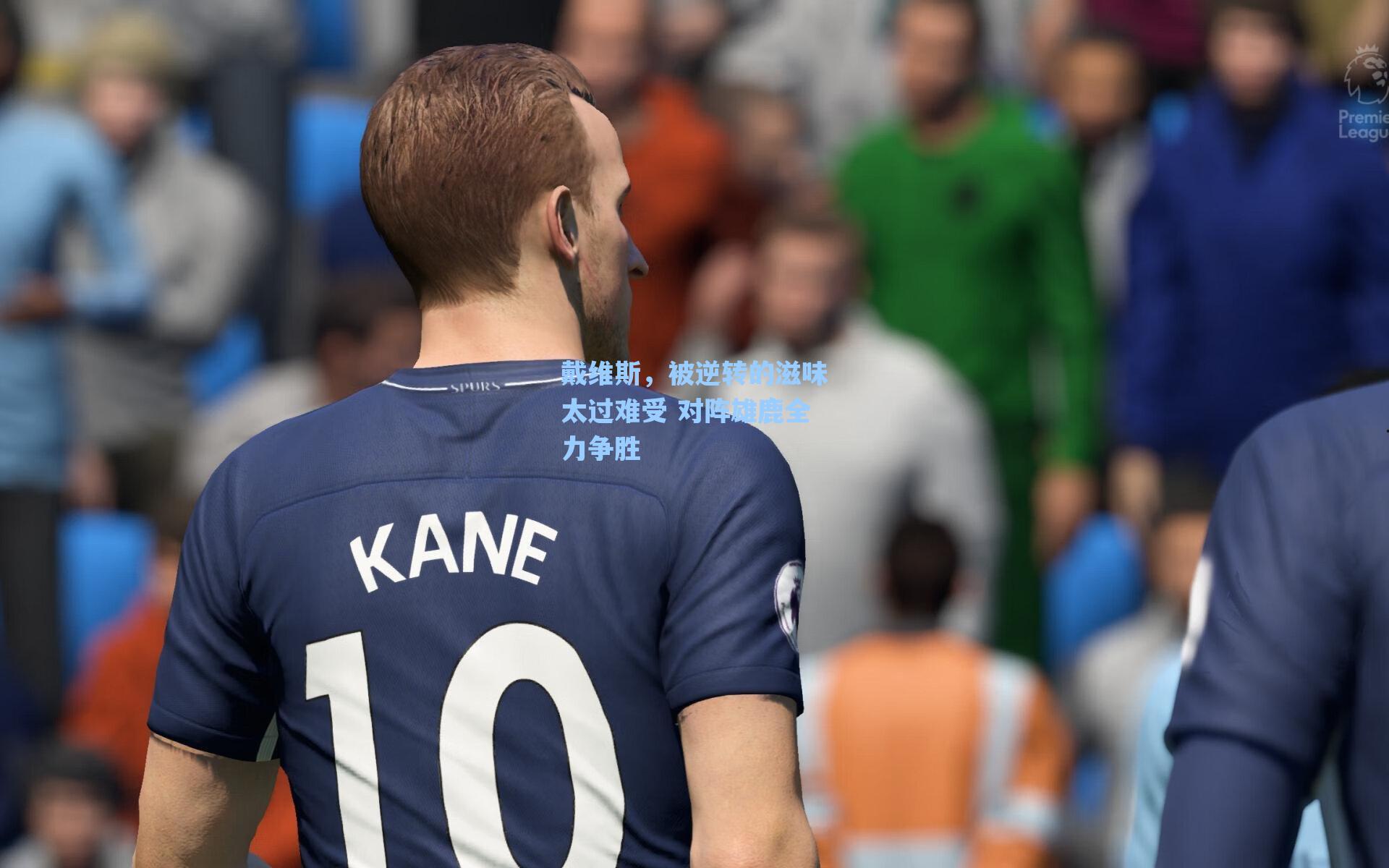 戴维斯，被逆转的滋味太过难受 对阵雄鹿全力争胜