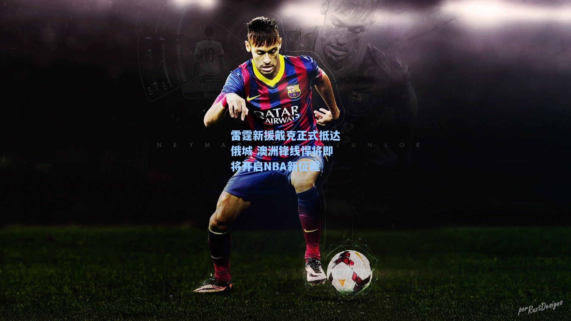 雷霆新援戴克正式抵达俄城 澳洲锋线悍将即将开启NBA新征程