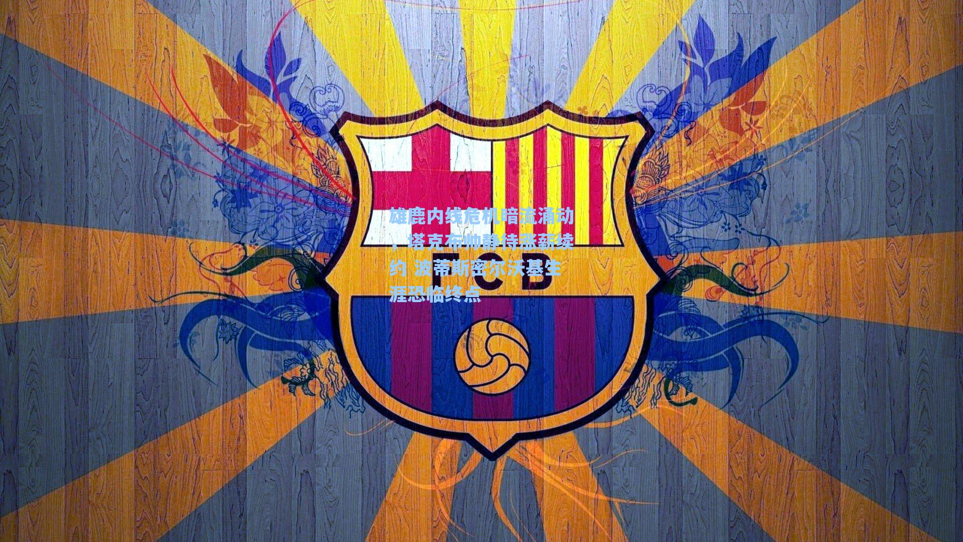 雄鹿内线危机暗流涌动，塔克布帅静待涨薪续约 波蒂斯密尔沃基生涯恐临终点