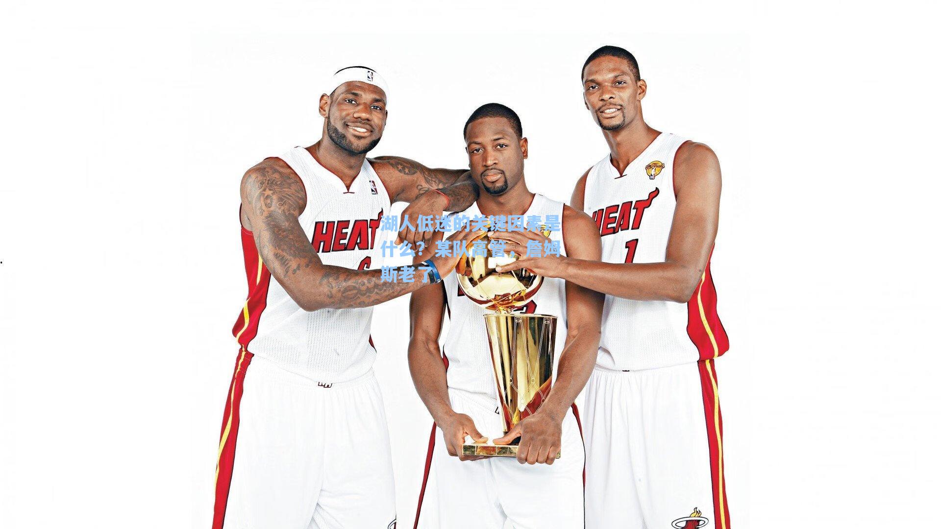 湖人低迷的关键因素是什么？某队高管，詹姆斯老了