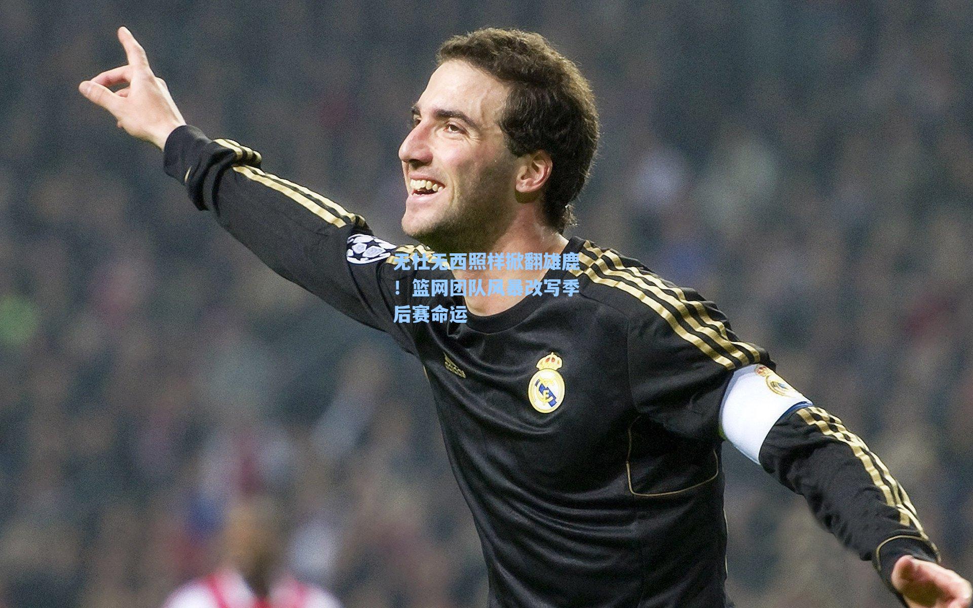 无杜无西照样掀翻雄鹿！篮网团队风暴改写季后赛命运