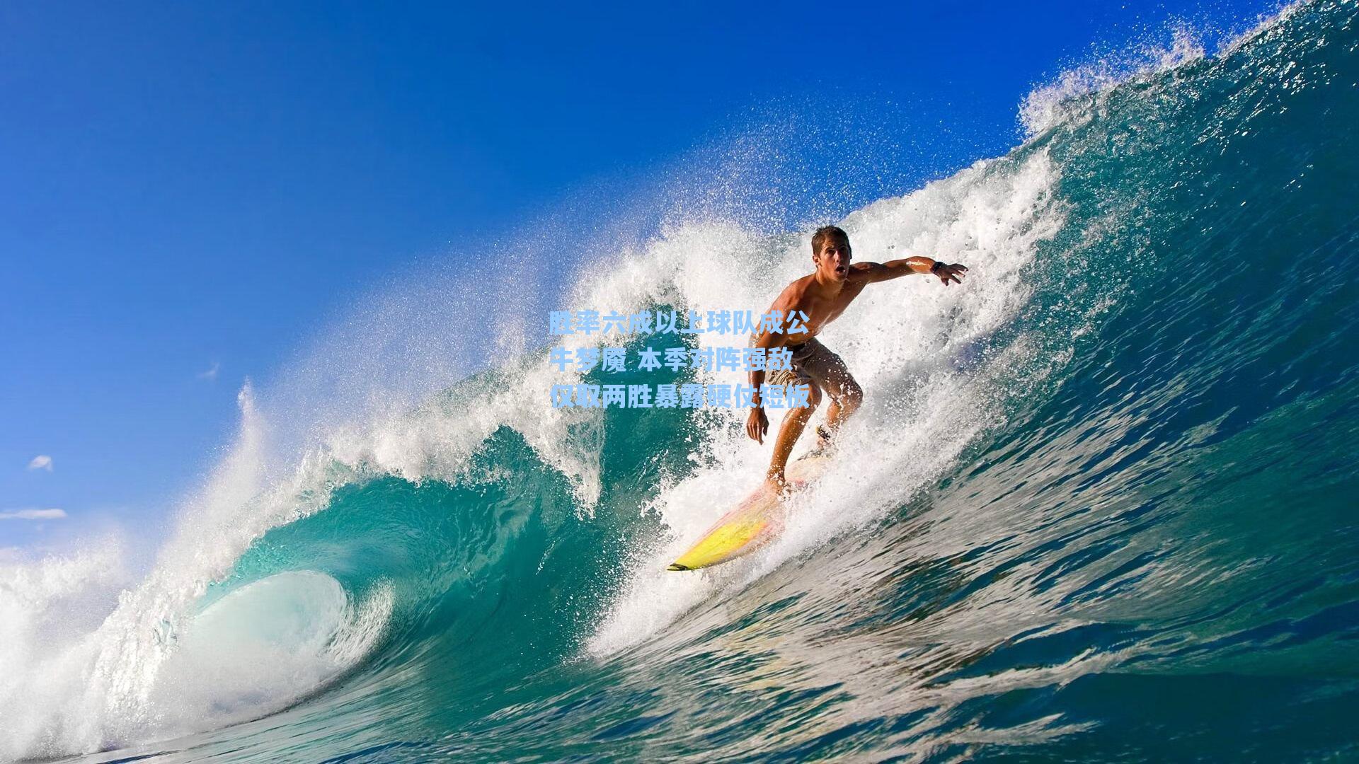 胜率六成以上球队成公牛梦魇 本季对阵强敌仅取两胜暴露硬仗短板