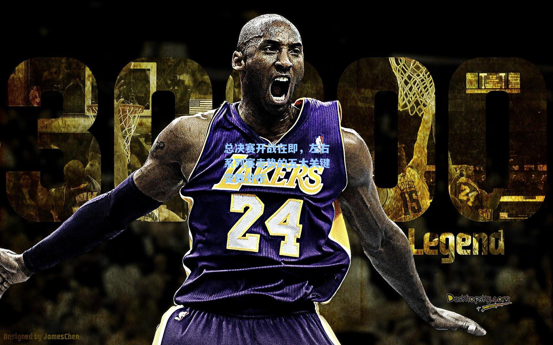 总决赛开战在即,左右系列赛走势的五大关键变数分析